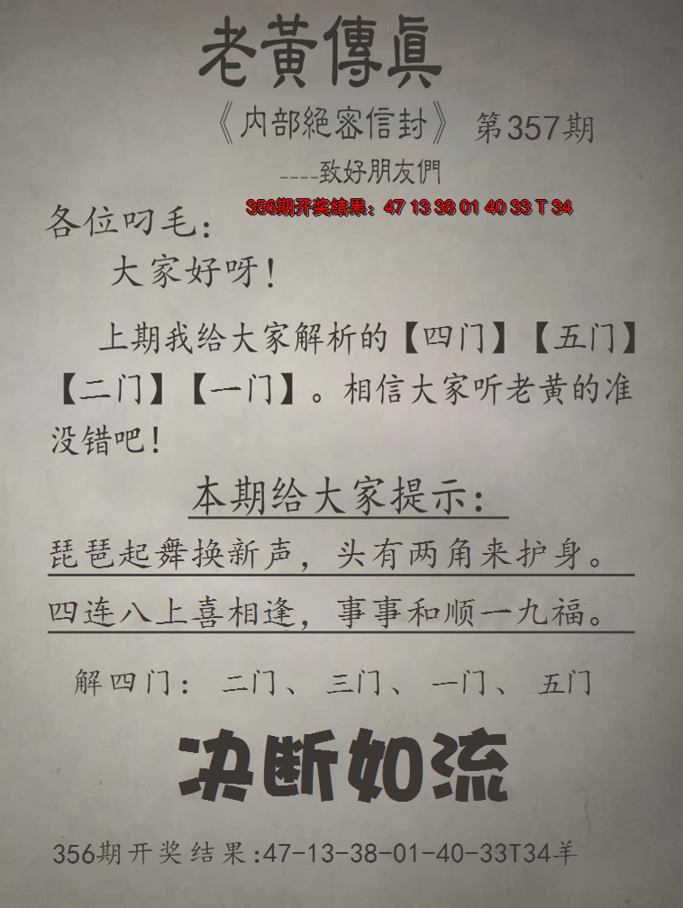 2024357期老黄传真