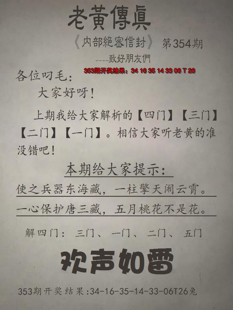 2024354期老黄传真