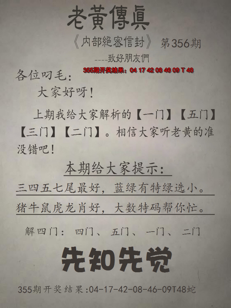 2024356期老黄传真