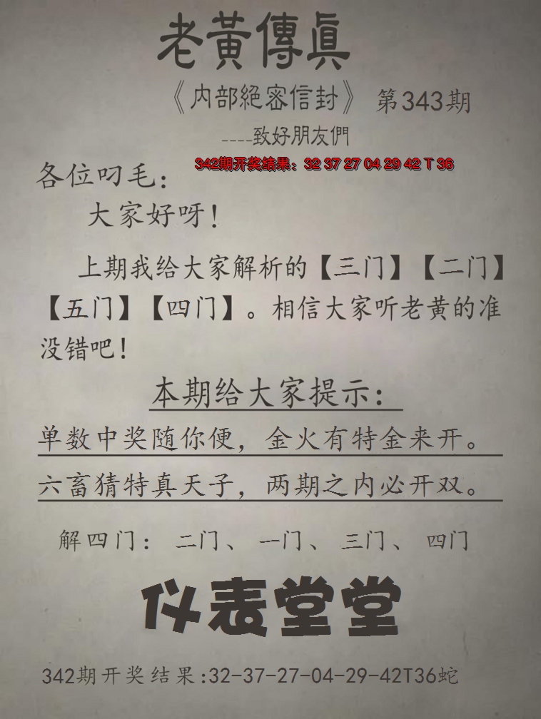2024343期老黄传真