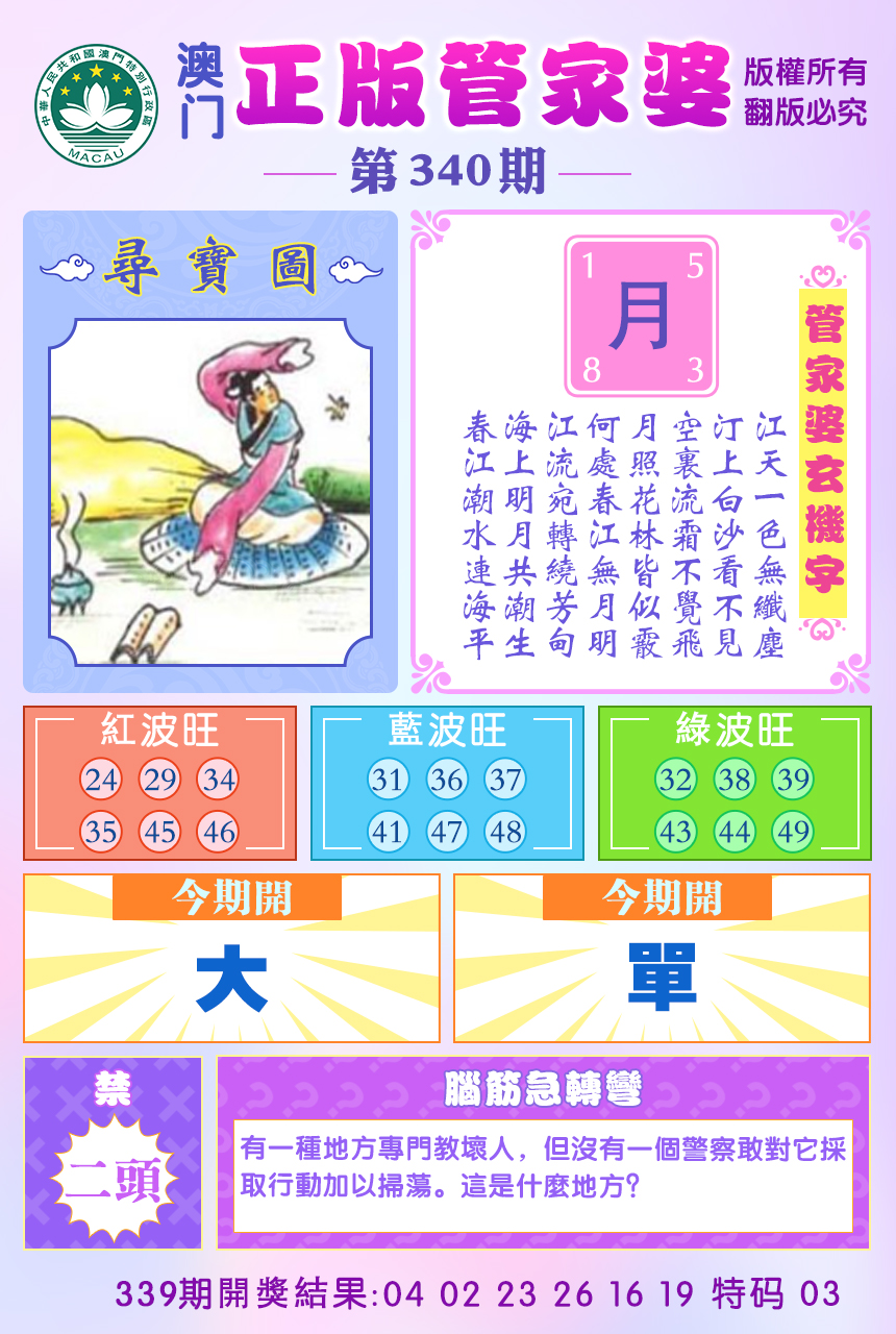2024340期正版管家婆