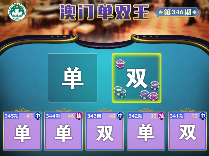 2024346期澳门单双王