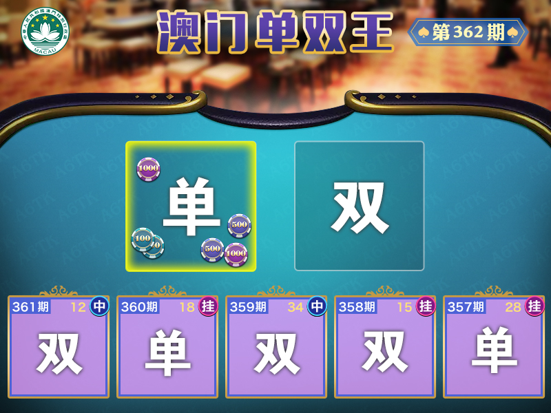 2024362期澳门单双王