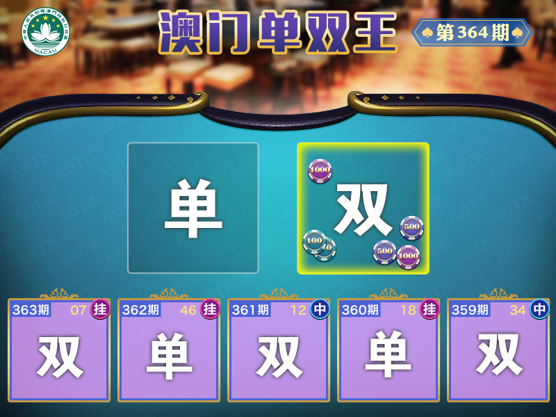2024364期澳门单双王