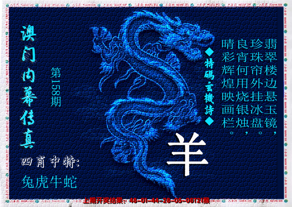 2024158期澳门内幕传真