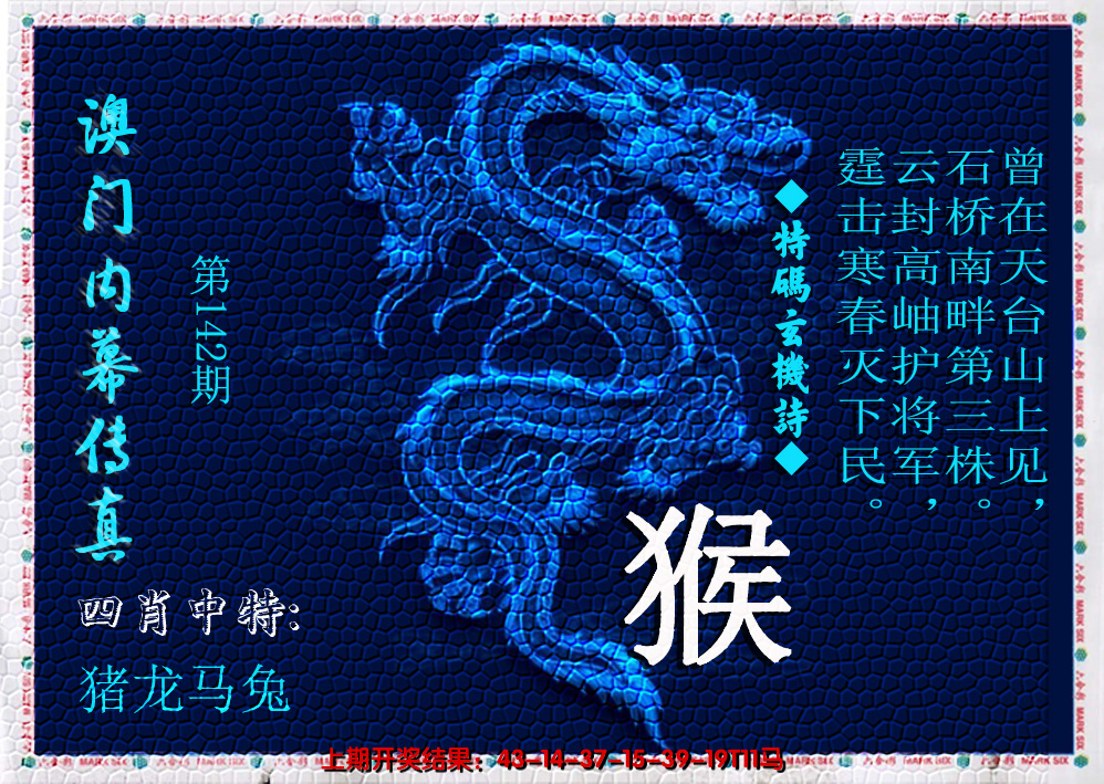 2024142期澳门内幕传真