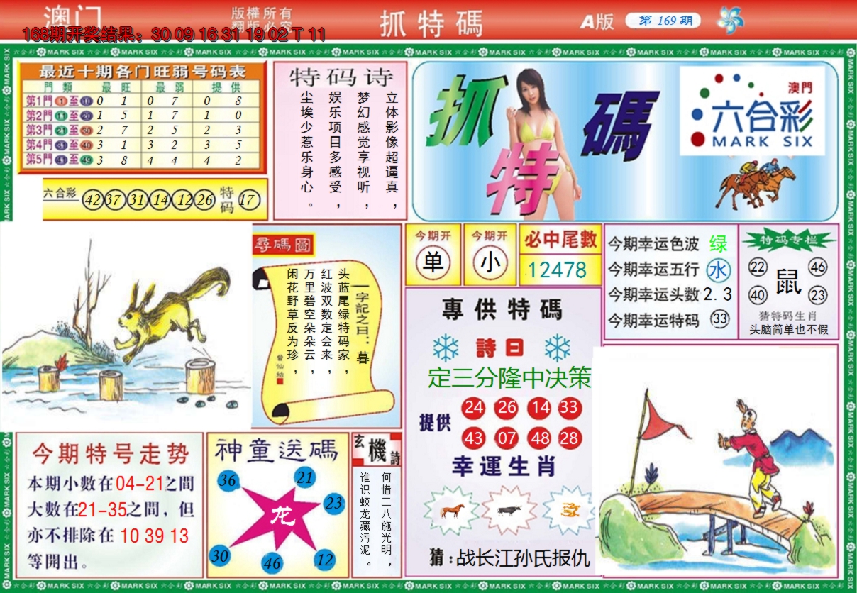 2024169期澳门抓特码A