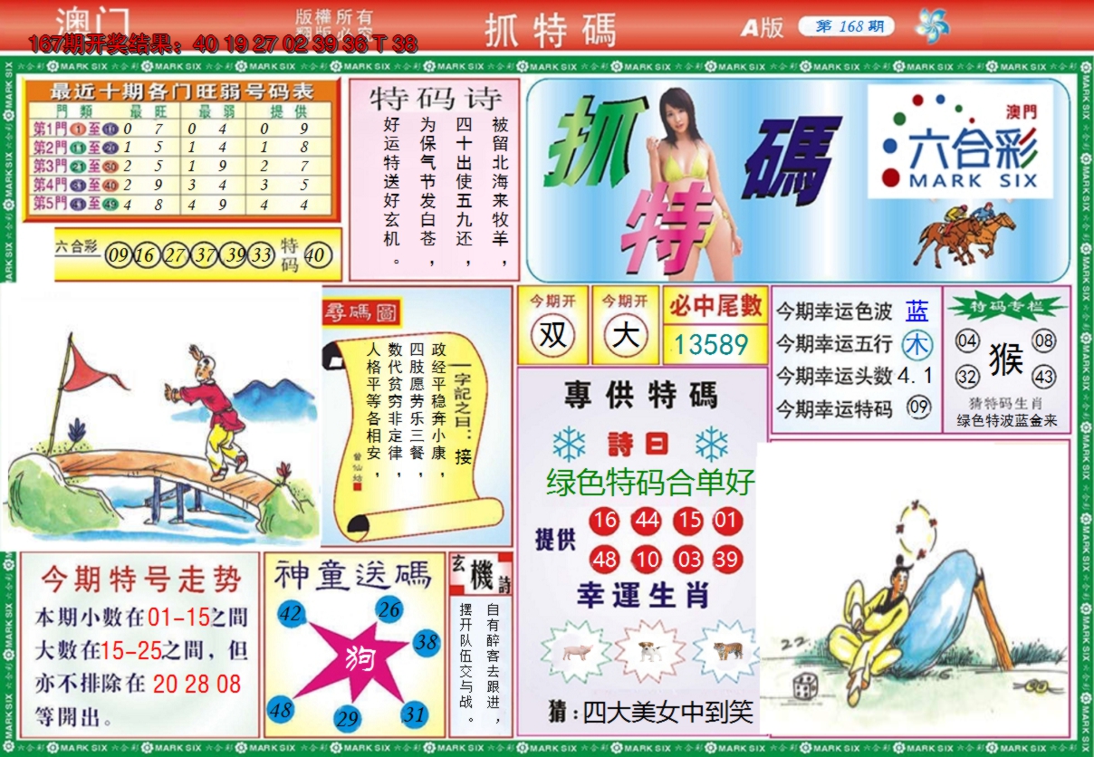 2024168期澳门抓特码A