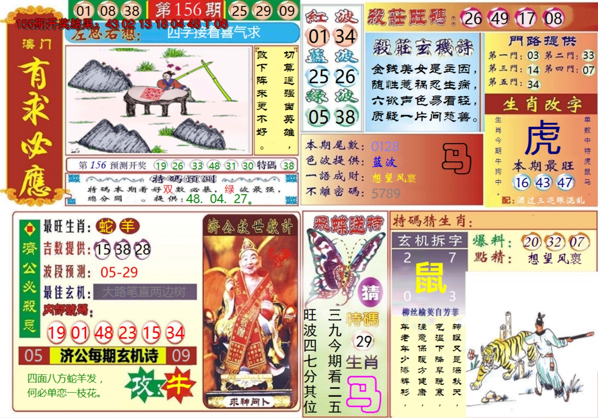 2024156期澳门有求必应