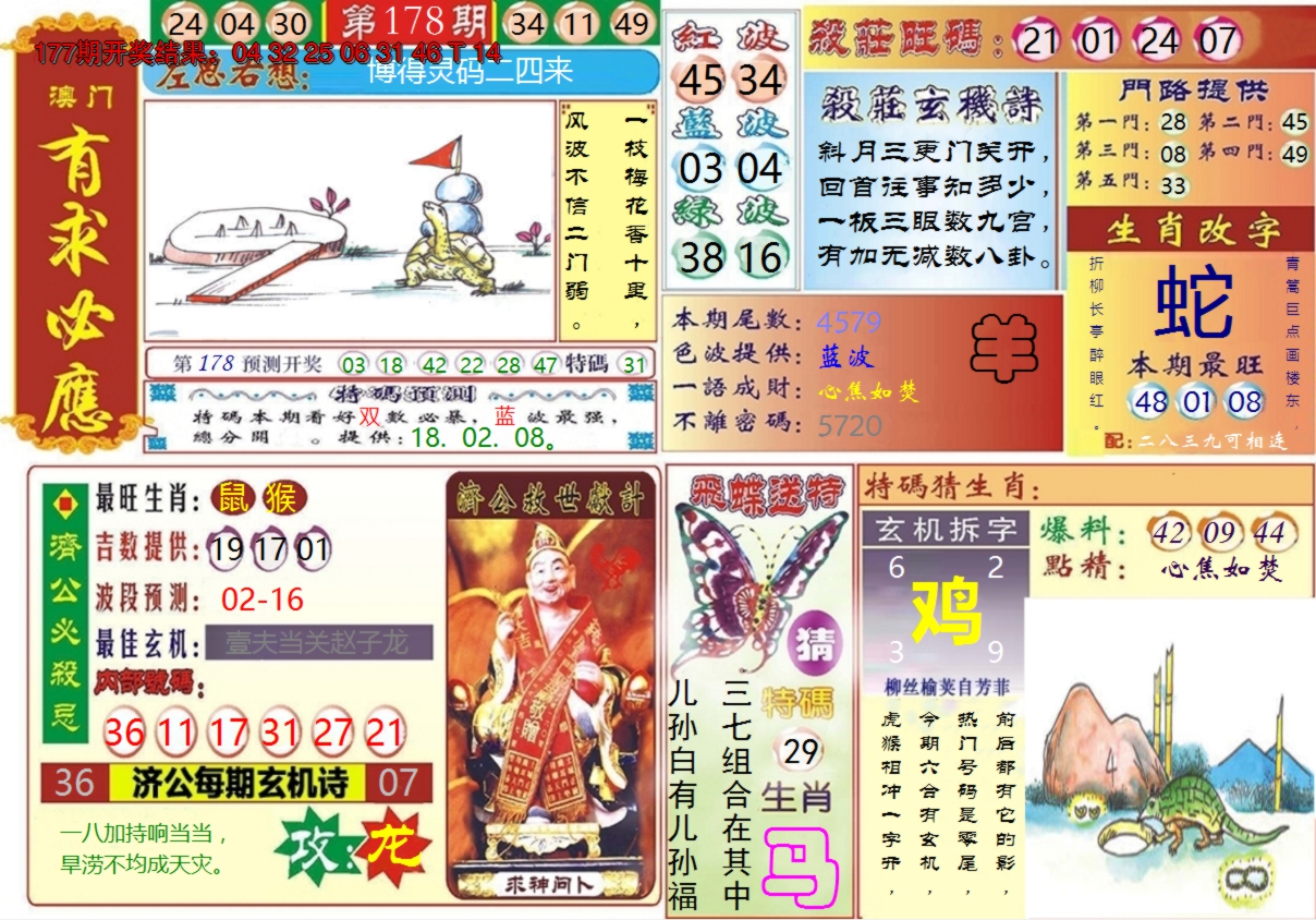 2024178期澳门有求必应