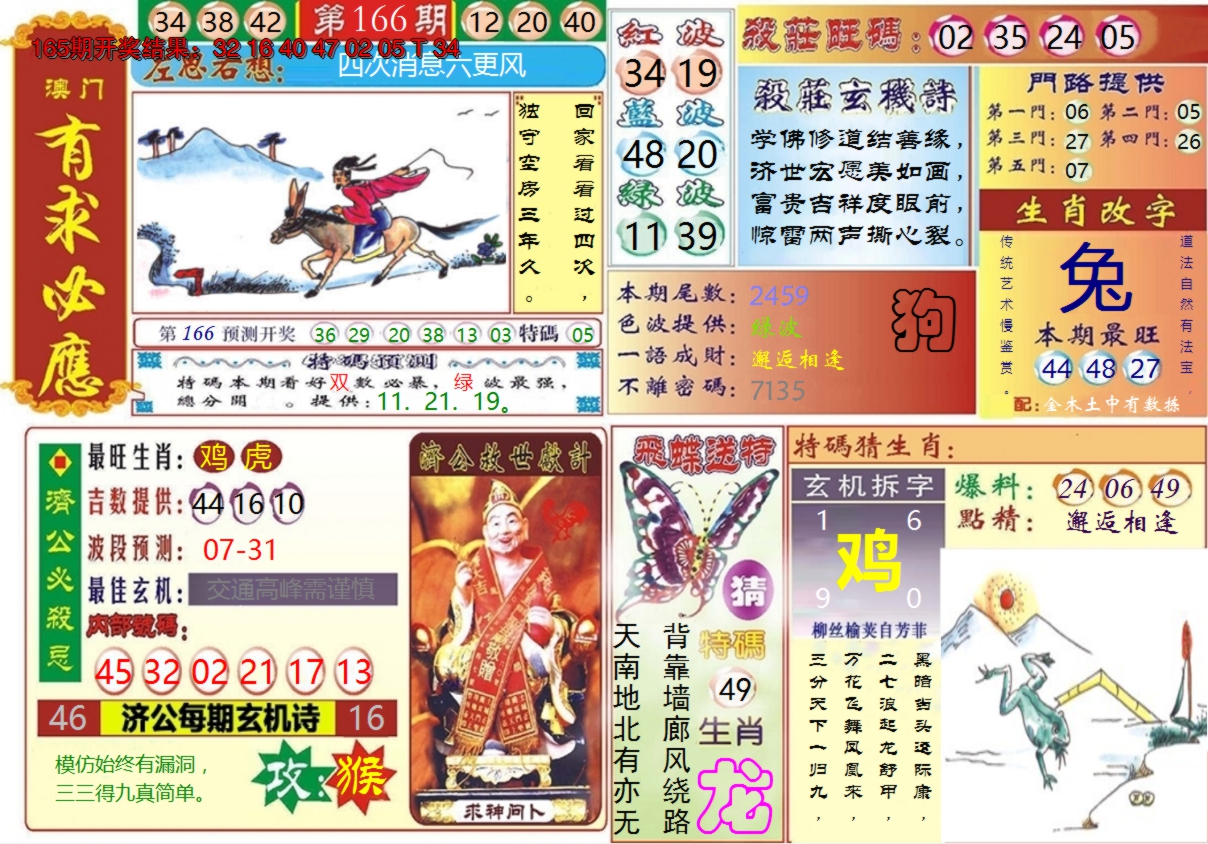 2024166期澳门有求必应