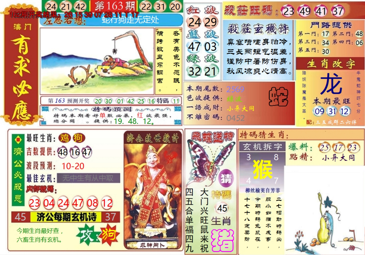 2024163期澳门有求必应