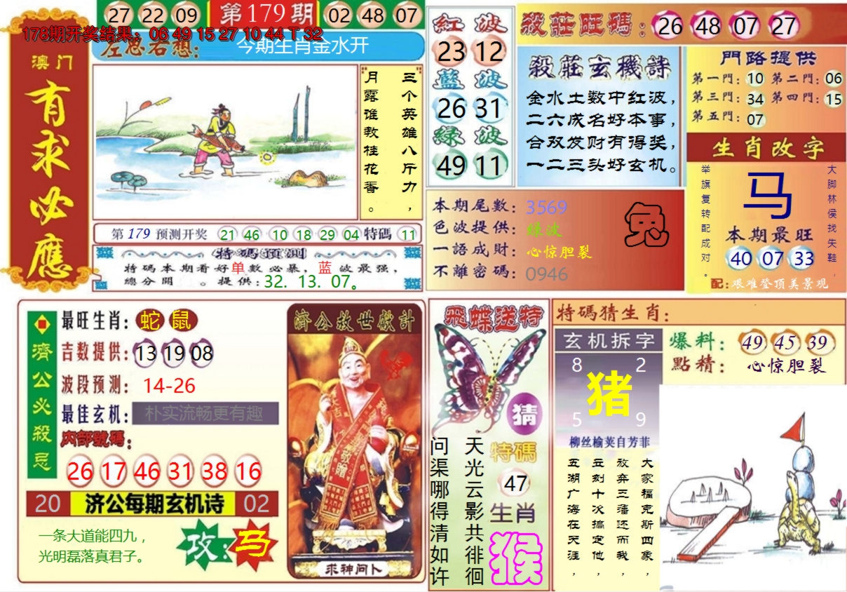 2024179期澳门有求必应