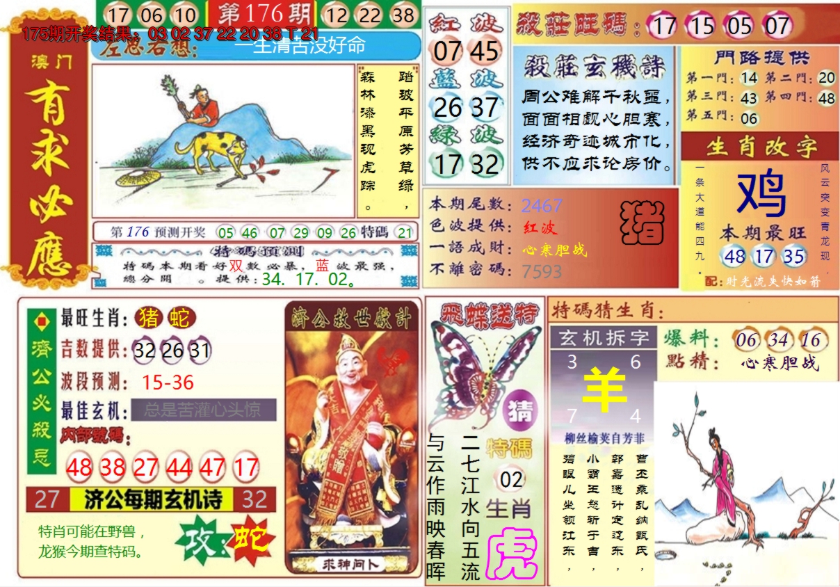 2024176期澳门有求必应