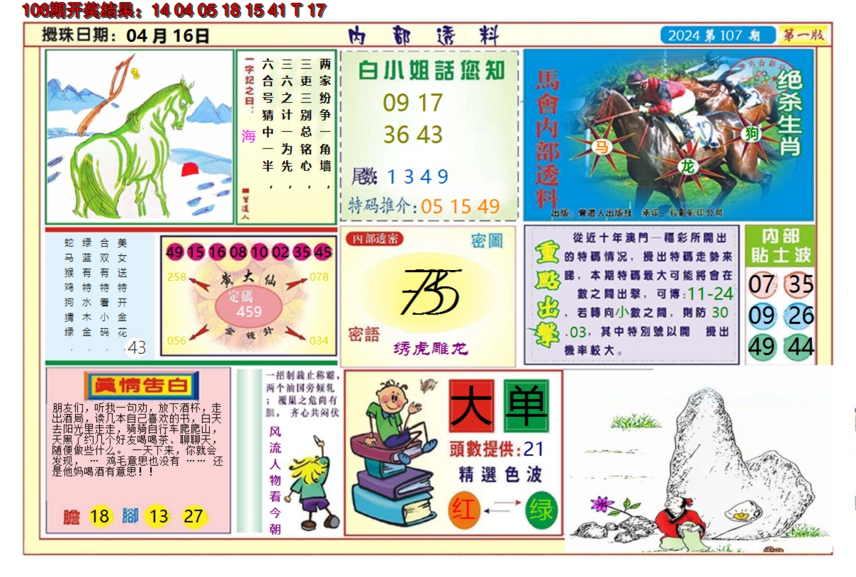 2024107期澳门内部透料A