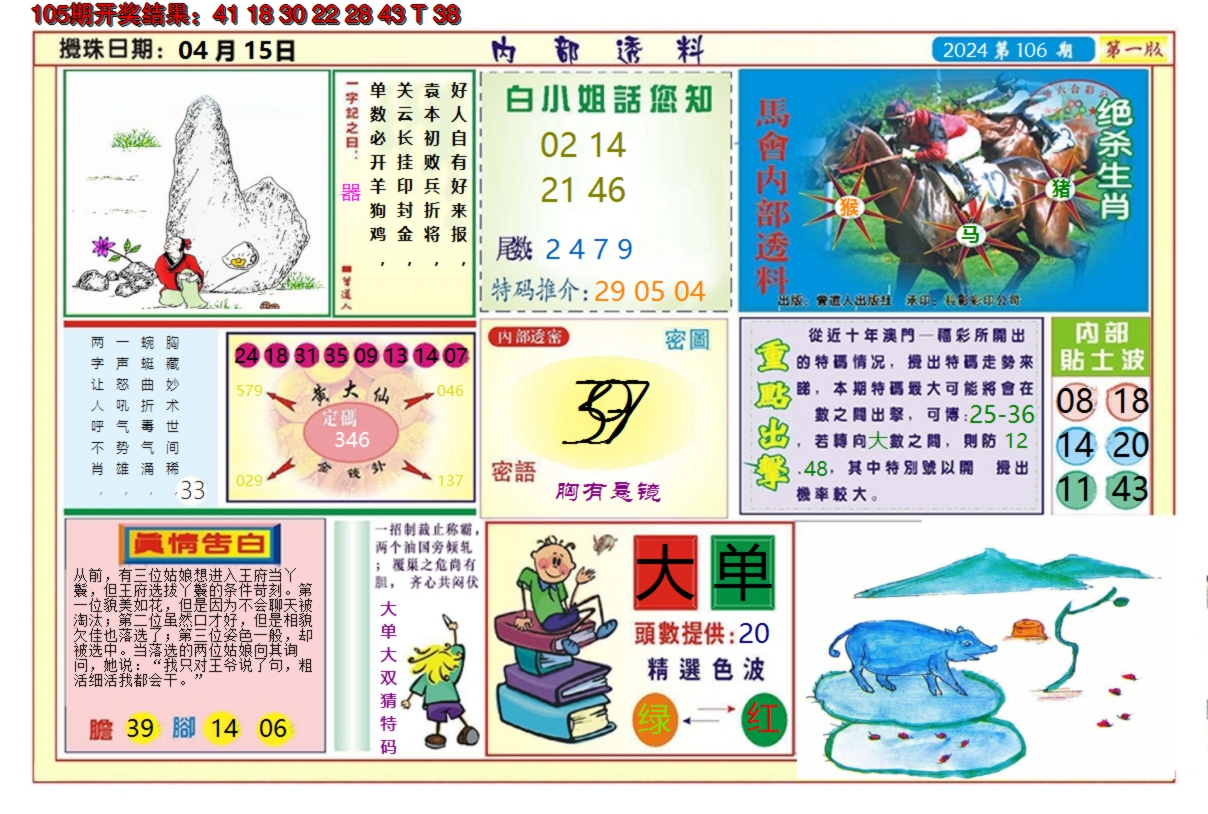 2024106期澳门内部透料A