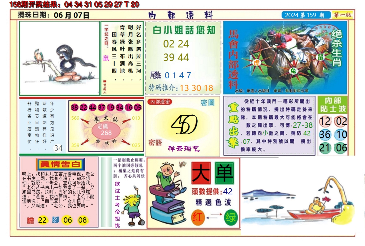 2024159期澳门内部透料A