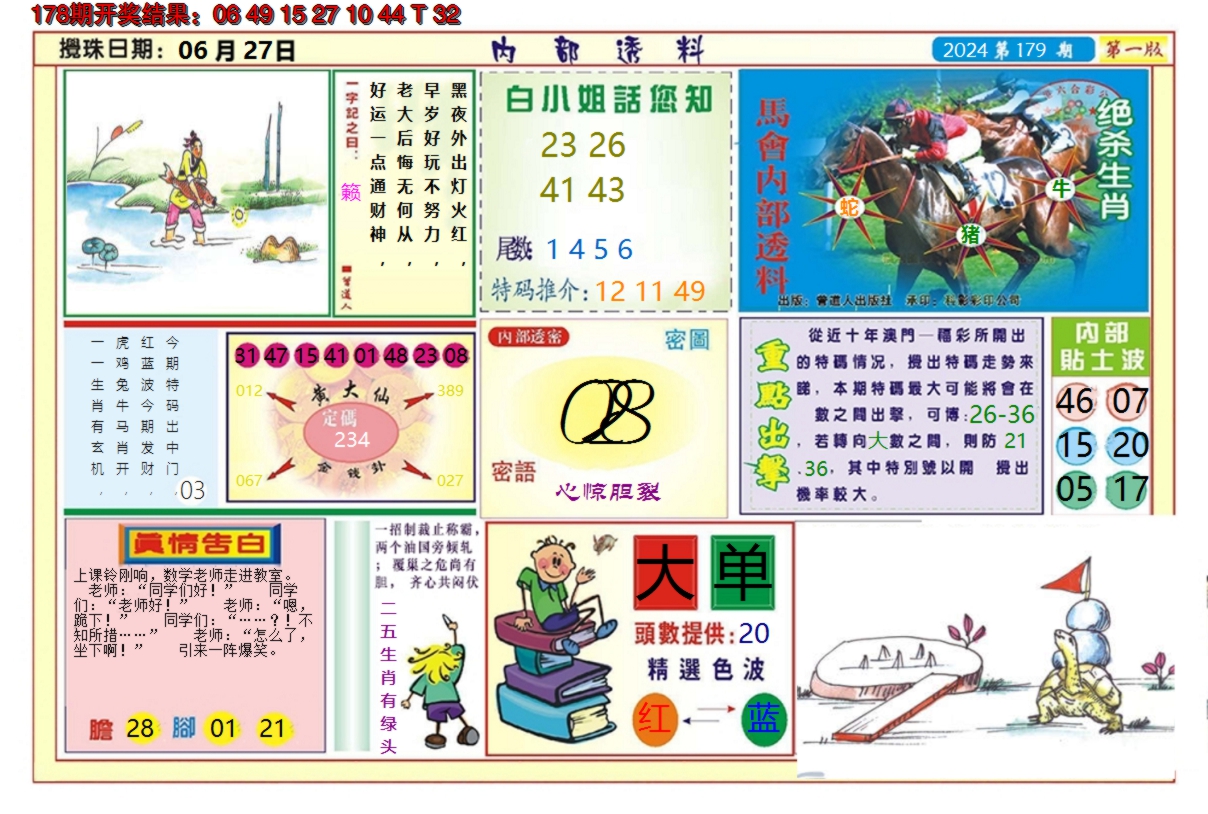 2024179期澳门内部透料A