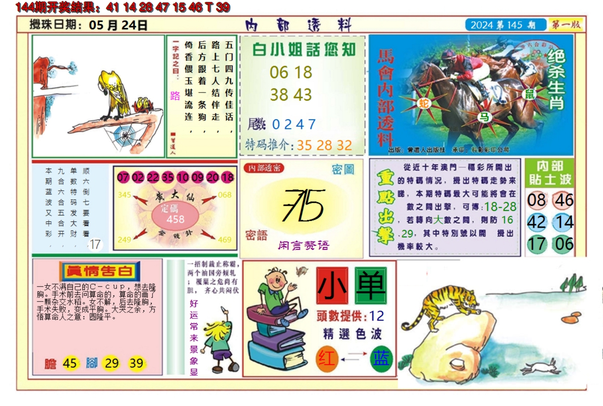 2024145期澳门内部透料A