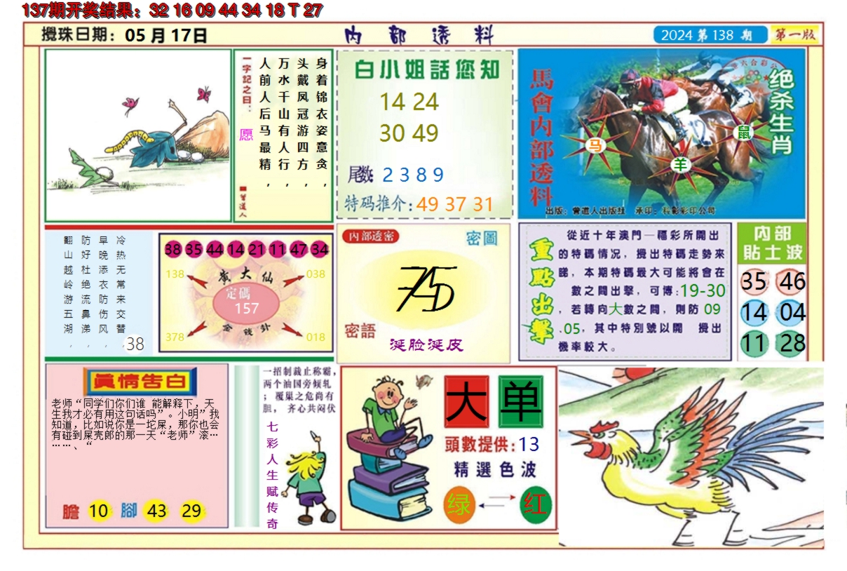 2024138期澳门内部透料A