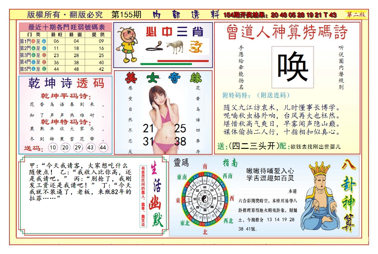 2024155期澳门内部透料B