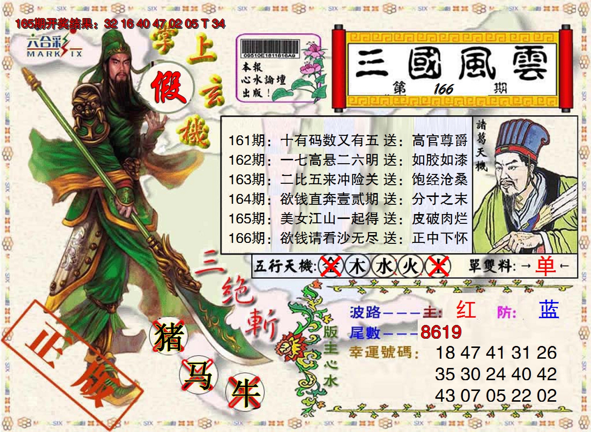 2024166期三国风云特码报