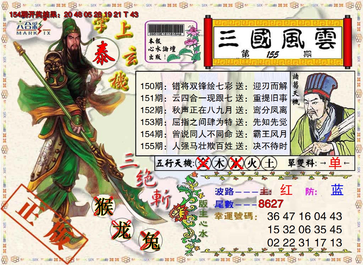 2024155期三国风云特码报