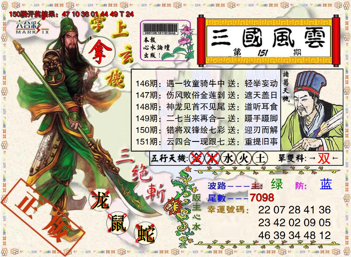 2024151期三国风云特码报