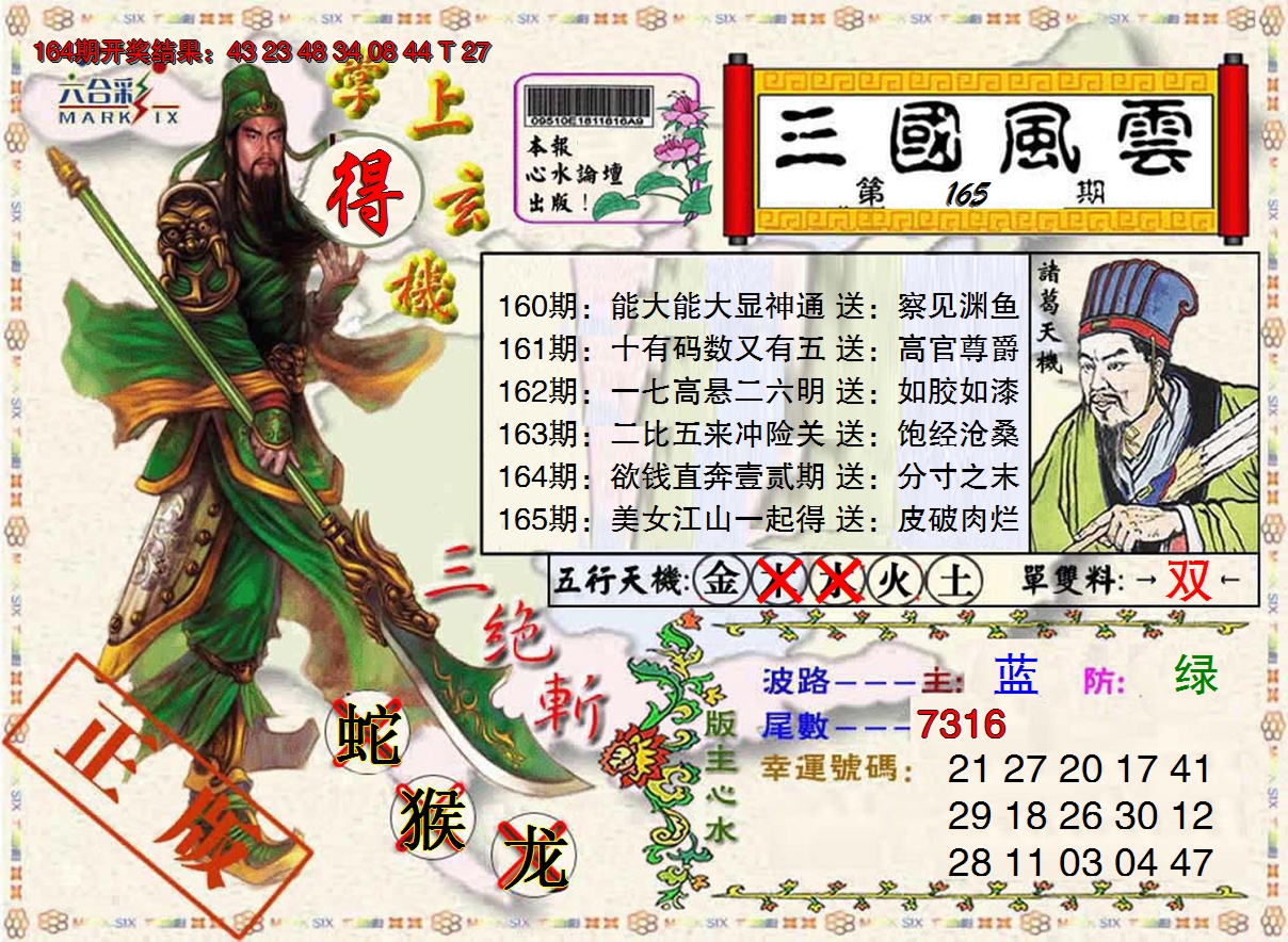 2024165期三国风云特码报