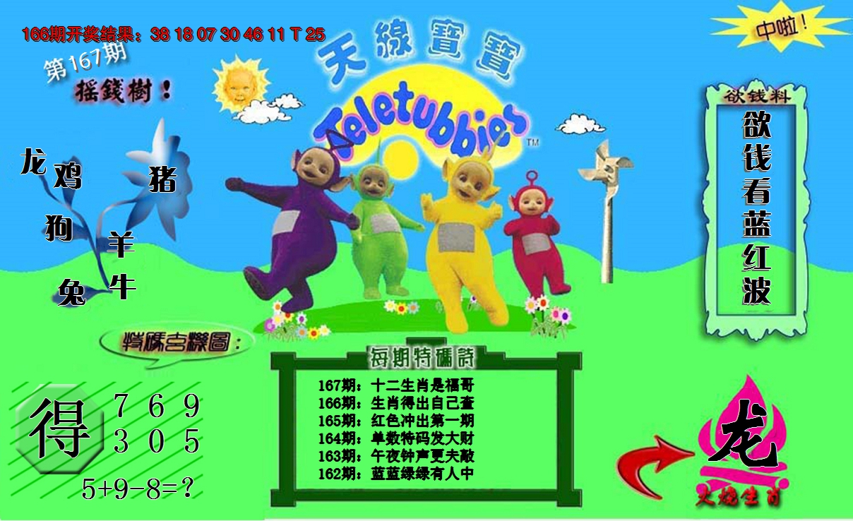 2024167期天线宝宝内幕