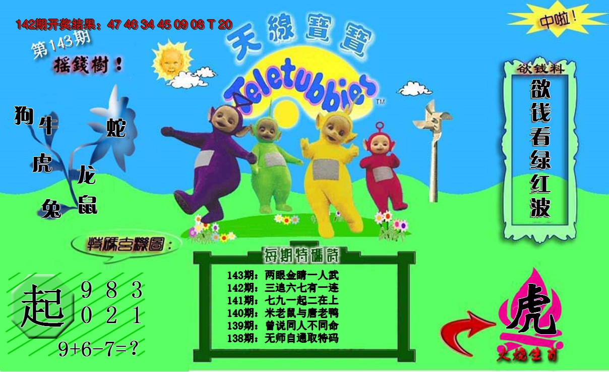 2024143期天线宝宝内幕