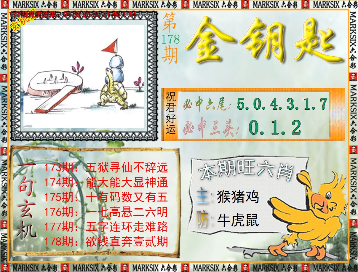 2024178期《澳门金钥匙》