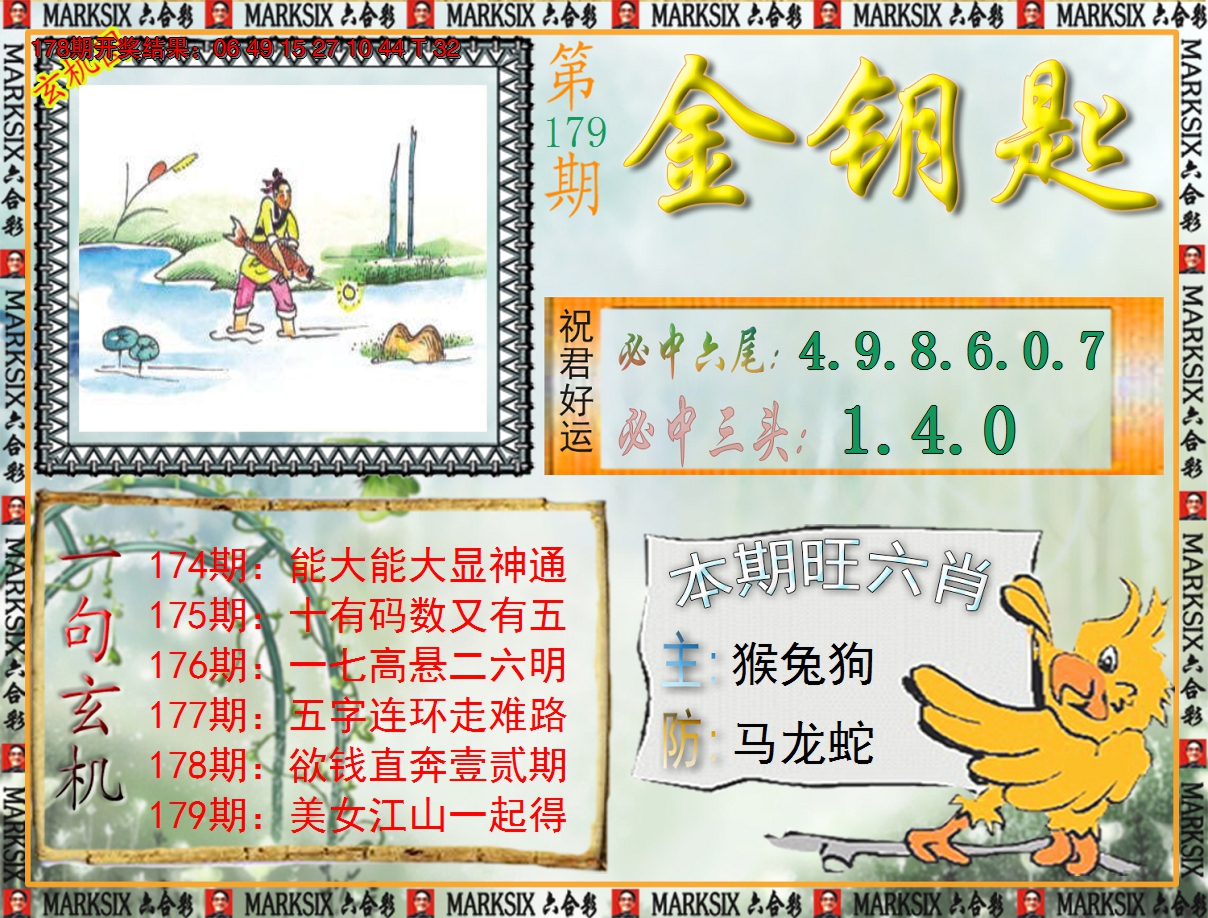 2024179期《澳门金钥匙》