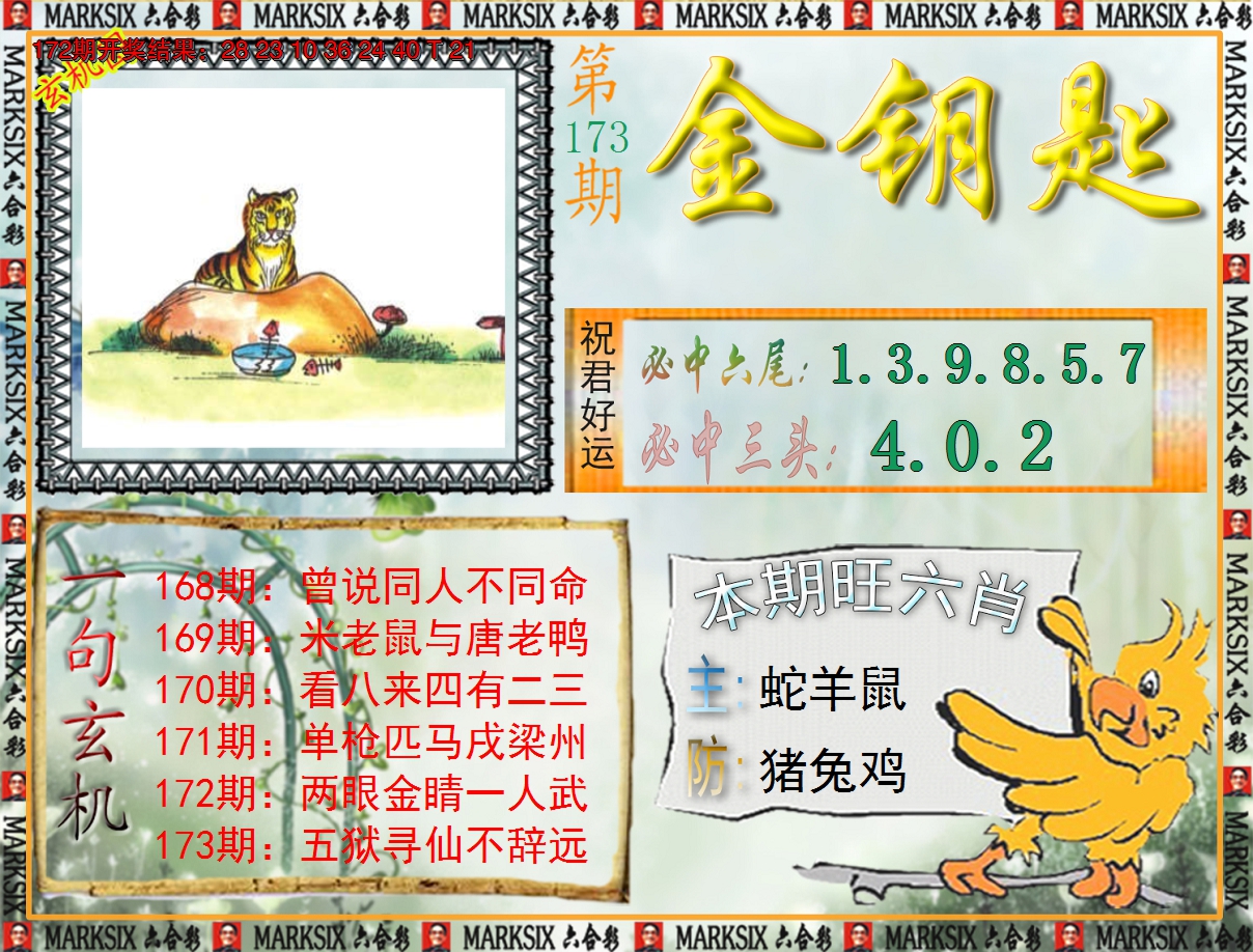2024173期《澳门金钥匙》