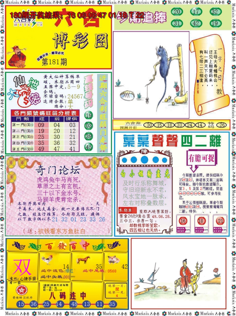 2024181期六合博彩图