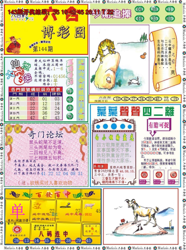 2024144期六合博彩图