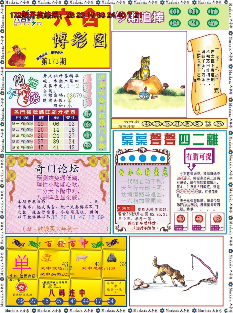 2024173期六合博彩图