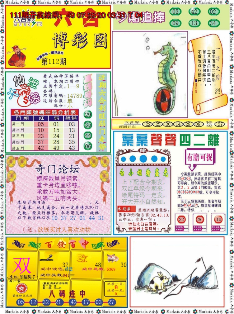 2024112期六合博彩图