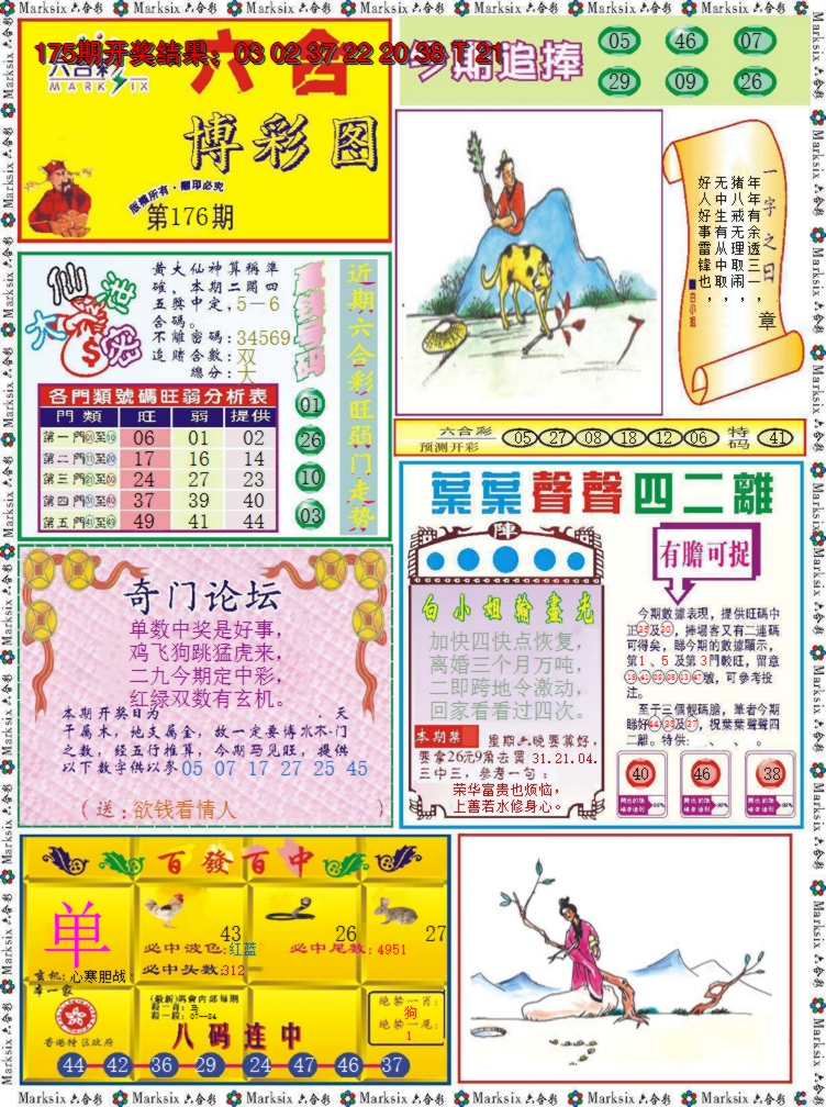 2024176期六合博彩图