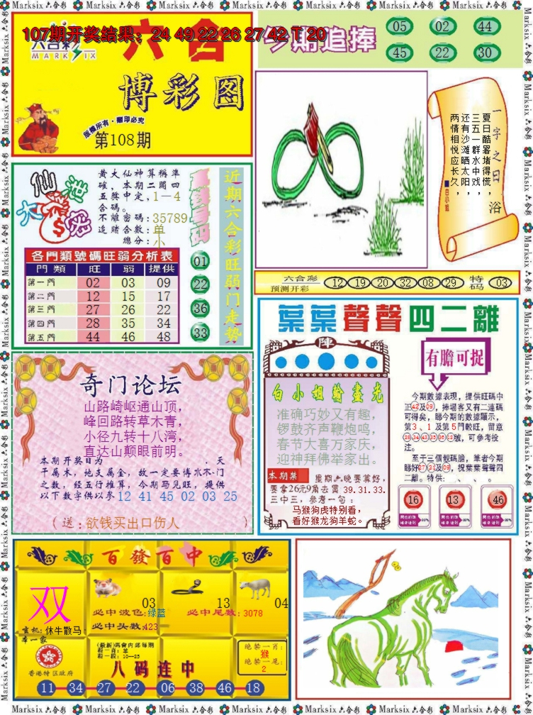 2024108期六合博彩图
