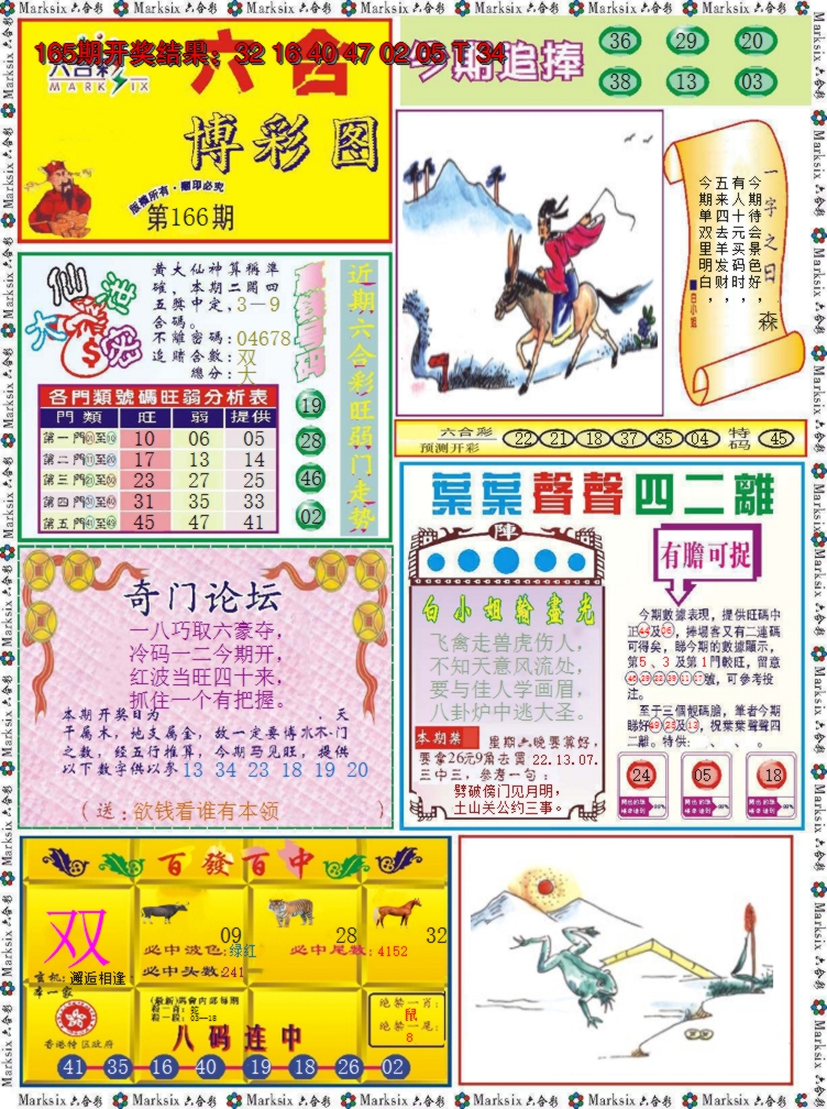 2024166期六合博彩图