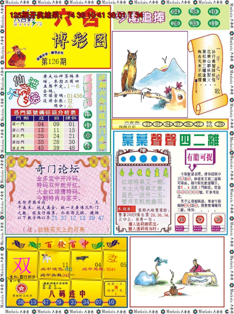 2024126期六合博彩图
