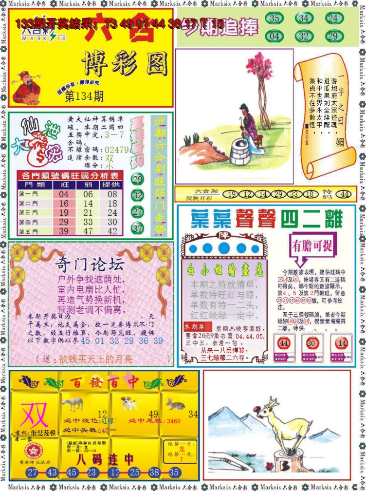 2024134期六合博彩图