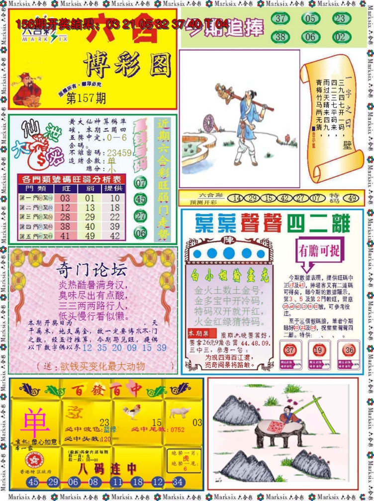 2024157期六合博彩图
