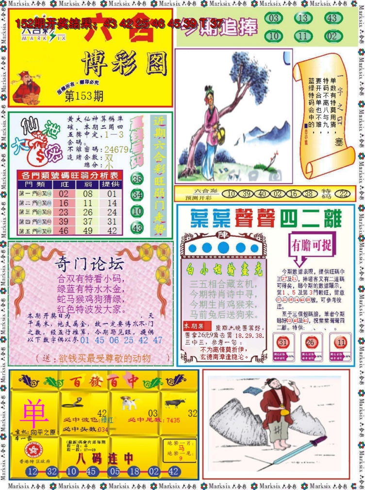 2024153期六合博彩图
