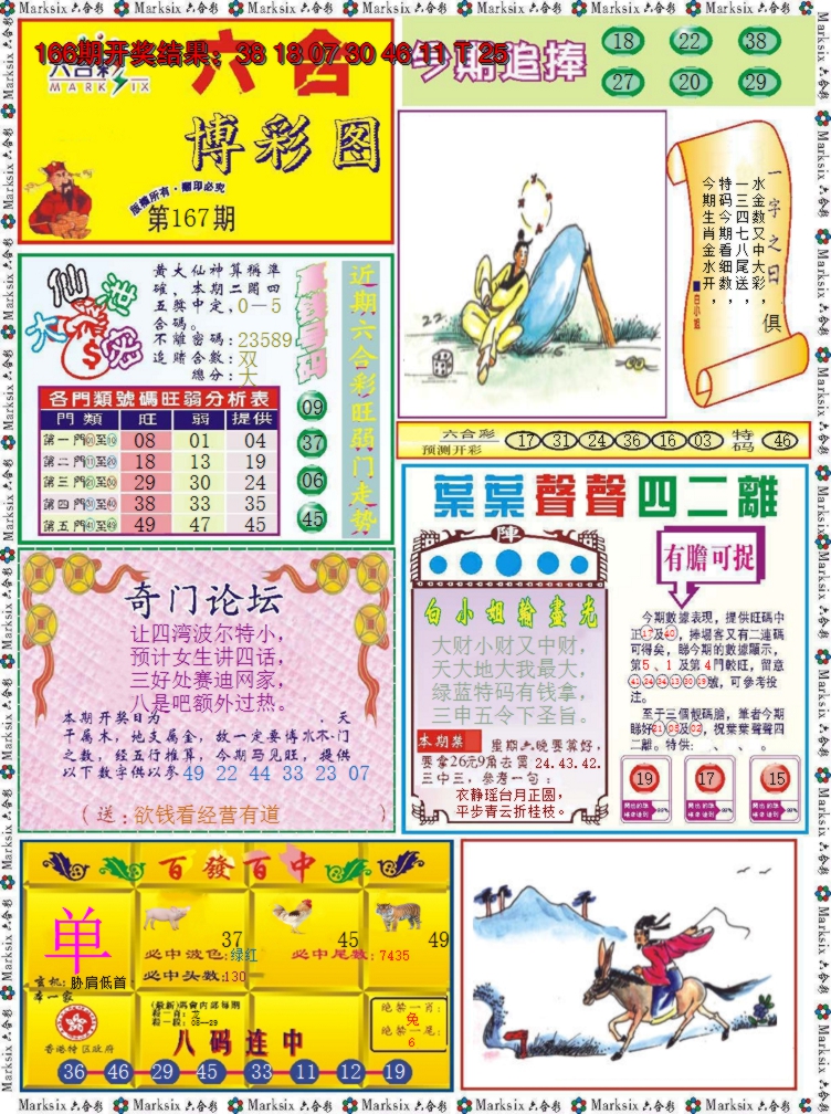 2024167期六合博彩图