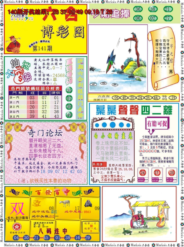 2024141期六合博彩图