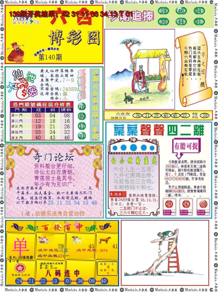 2024140期六合博彩图
