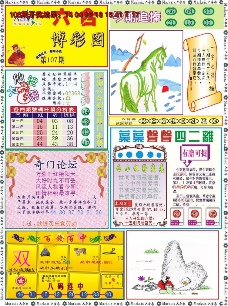 2024107期六合博彩图
