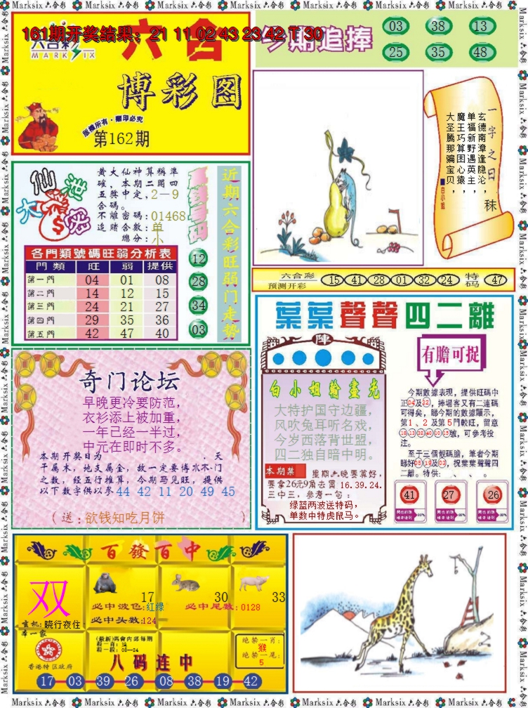 2024162期六合博彩图